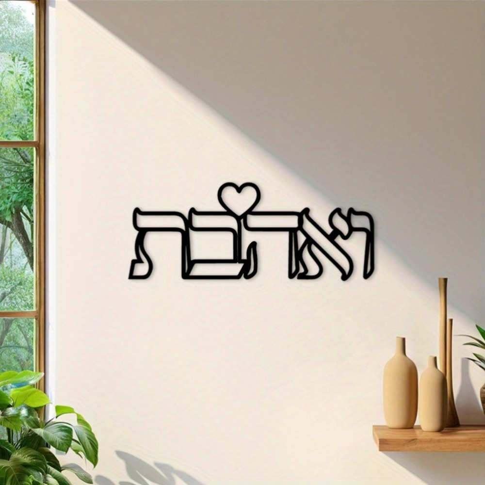 CIFBUY Iron Wall Art Hebrew Lo - Home Decor Wall Art 评论和价格