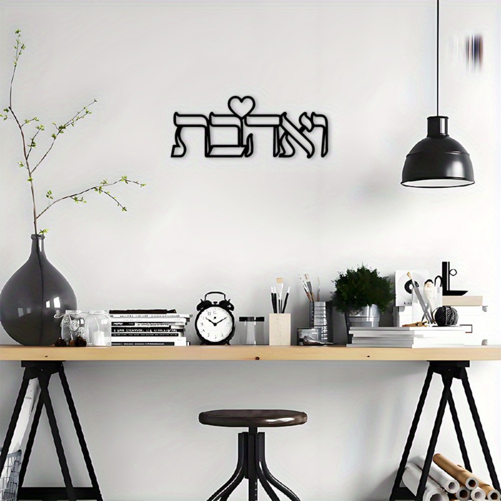 CIFBUY Iron Wall Art Hebrew Lo - Home Decor Wall Art 评论和价格